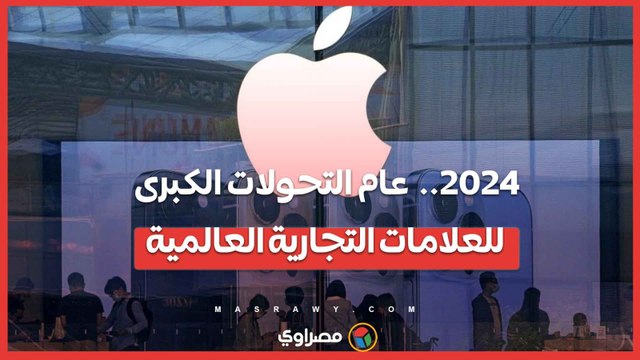 2024 .. عام التحولات الكبرى للعلامات التجارية العالمية