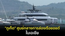 "ภูเก็ต" ศูนย์กลางการล่องเรือยอชต์ในเอเชีย