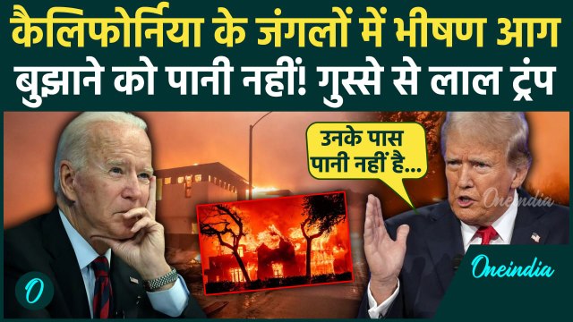 California Wildfires: आग से America में तबाही भड़के Trump | Palisades Fire | Los Angeles | वनइंडिया