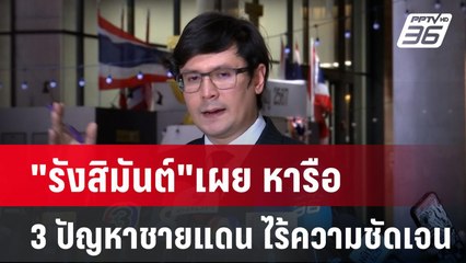"รังสิมันต์"เผย หารือ 3 ปัญหาชายแดน ไร้ความชัดเจน | เข้มข่าวค่ำ | 9 ม.ค. 68
