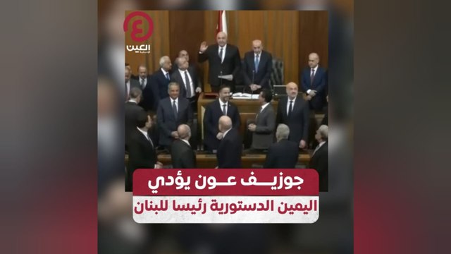 جوزيف عون يؤدي اليمين الدستورية رئيسا للبنان