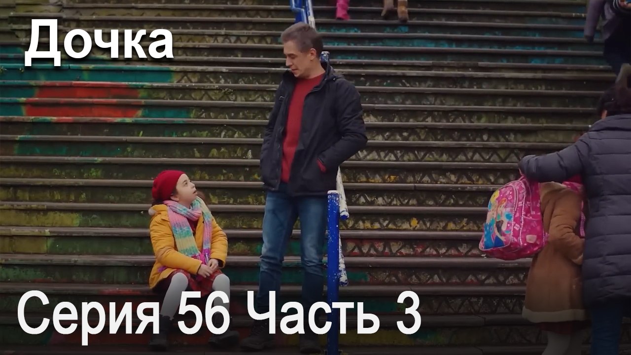 Дочка 56 Серия Часть 3