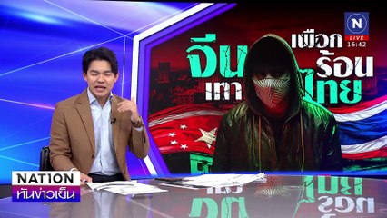 “ จีนเทา เผือกร้อนไทย ” | เนชั่นทันข่าวเย็น | 09 ม.ค. 68 | PART 3