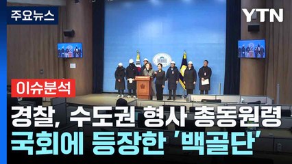 [뉴스NIGHT] 경찰, 수도권 형사 총동원령...국회에 등장한 '백골단' / YTN