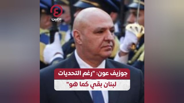 جوزيف عون: رغم التحديات لبنان بقي كما هو