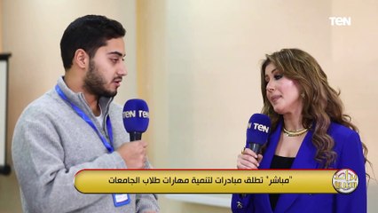 مباشر تريد" تطلق مبادرات لتنمية مهارات طلاب الجامعة .. وكاميرا TeNTV ترد آراء المتدربين