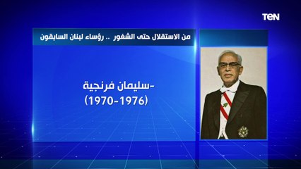 من الاستقلال حتى الشغور.. تعرف على رؤساء لبنان السابقون