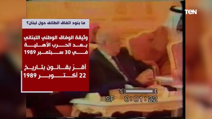 تعرف على بنود اتفاق الطائف حول لبنان