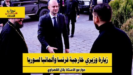 نظرة على الأحداث (516) زيارة وزيري خارجية فرنسا وألمانيا لسوريا