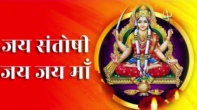 जय संतोषी, जय जय माँ | Jai Santoshi, Jai Jai Maa | Jai Mata Di | Santoshi Maa Ka Sunder Geet