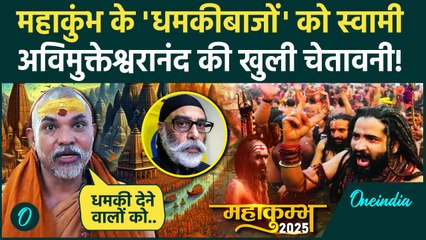 Mahakumbh 2025: महाकुंभ पर धमकी देने वालों को Swami Avimukteshwaranand की चेतावनी | वनइंडिया हिंदी