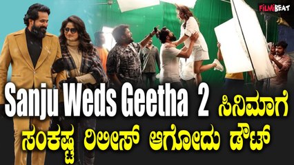 Sanju weds Geetha 2 release doubt ಸಂಜು ವೆಡ್ಸ್ ಗೀತಾ  2 ರಿಲೀಸ್ ಡೌಟ್.?