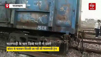 पटरी बदलते समय अचानक कोयले भरी मालगाड़ी के चार डिब्बे हुए बेपटरी,