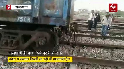 पटरी बदलते समय अचानक कोयले भरी मालगाड़ी के चार डिब्बे हुए बेपटरी,