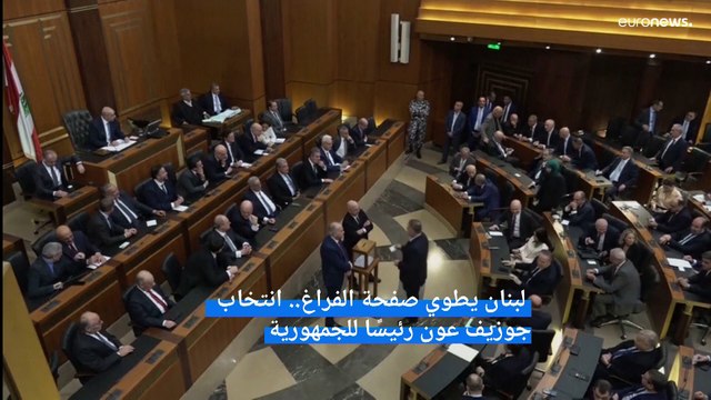 لبنان يطوي صفحة الفراغ.. انتخاب جوزيف عون رئيسًا للجمهورية