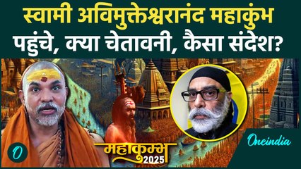 Mahakumbh 2025: Swami Avimukteshwaranand पहुंचे Prayagraj, महाकुंभ पर संदेश | वनइंडिया हिंदी #Shorts