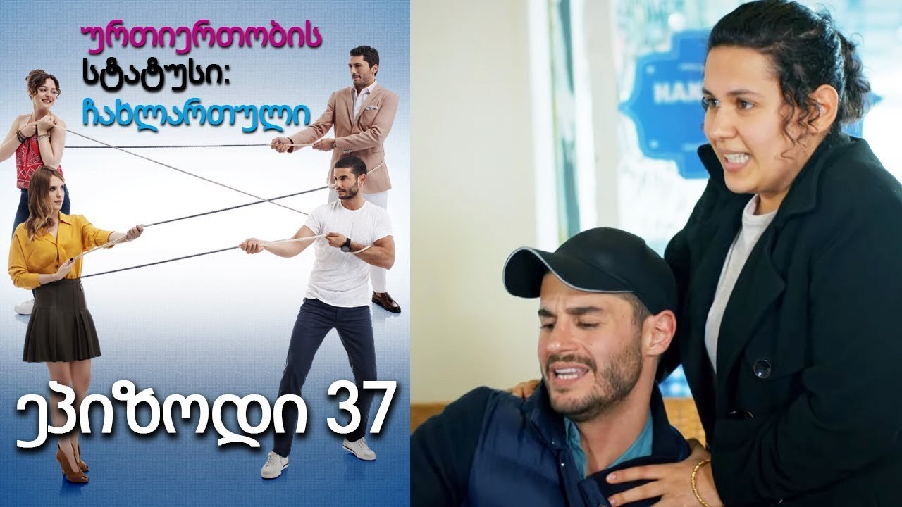 ურთიერთობის სტატუსი ჩახლართული ეპიზოდი 37