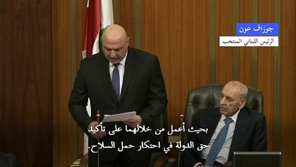 الرئيس اللبناني المنتخب يتعهّد العمل على إزالة "الاحتلال الإسرائيلي" واحترام "الهدنة"