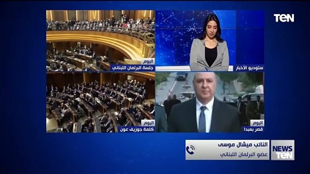 ما أهمية انتخاب جوزيف عون رئيساً للبنان في هذا التوقيت؟.. البرلماني اللبناني ميشال موسى يوضح