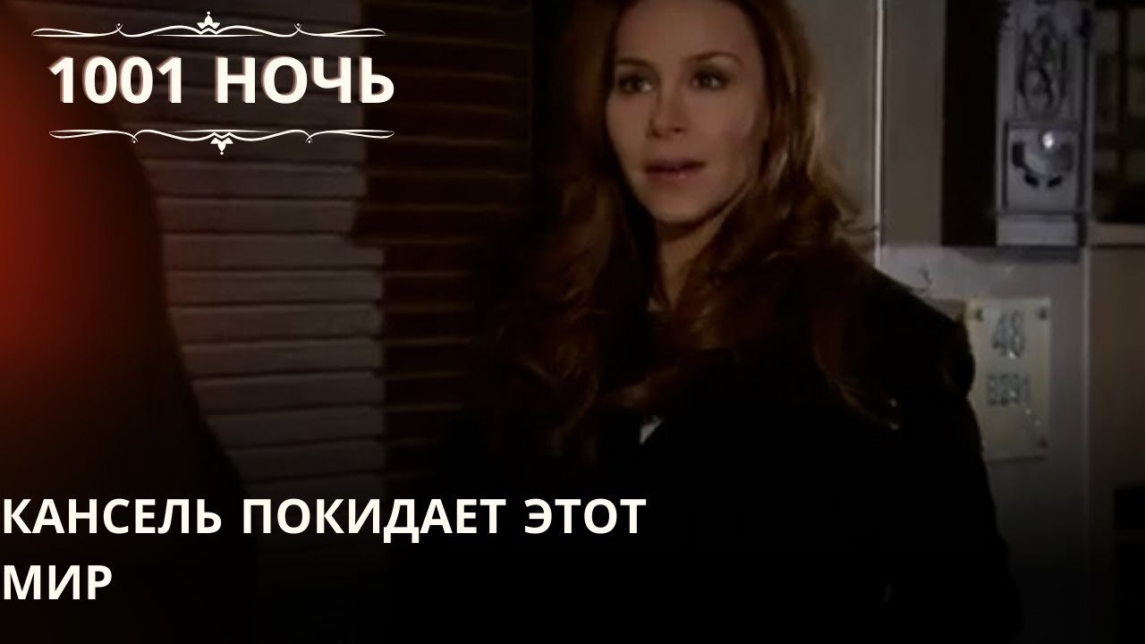 Кансель покидает этот мир| 1001 ночь - Эпизод 46