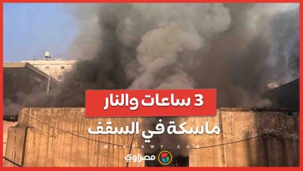 3 ساعات والنار ماسكة في السقف ..مشاهد من حريق سوق التوفيقية بوسط البلد …