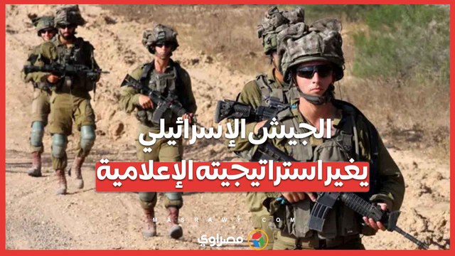 بعد اتهامات بارتكاب جرائم حرب في غزة .. الجيش الإسرائيلي يغير استراتيجيته الإعلامية