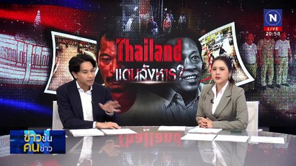 Thailand แดนสังหาร ? | ข่าวข้นคนข่าว | 09 ม.ค. 68 | PART 2