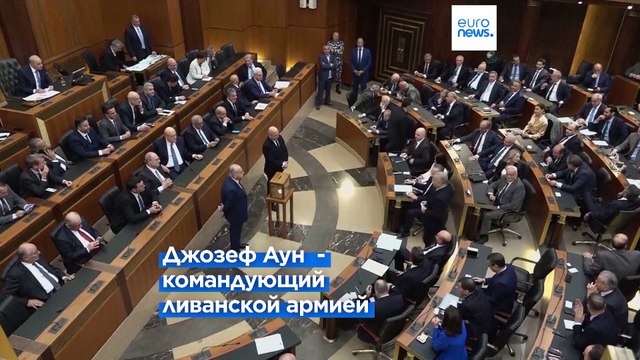 Парламент Ливана избрал президентом главнокомандующего армией Джозефа Ауна