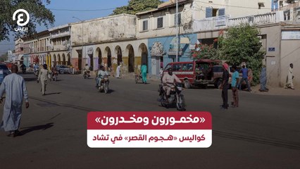 «مخمــورون ومخــدرون» كواليس «هــجـوم القصر» في تشاد