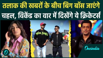 Big Boss में नजर आएंगे Yuzvendra Chahal, Dhanashree से तलाक के बीच अब ये क्या मामला |वनइंडिया हिंदी