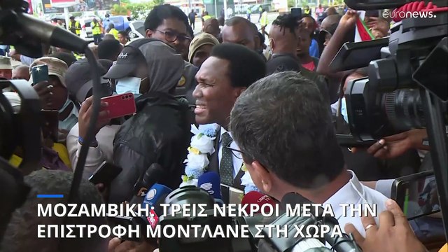 Μοζαμβίκη: Η επιστροφή του ηγέτη της αντιπολίτευσης οδήγησε σε αιματηρά επεισόδια