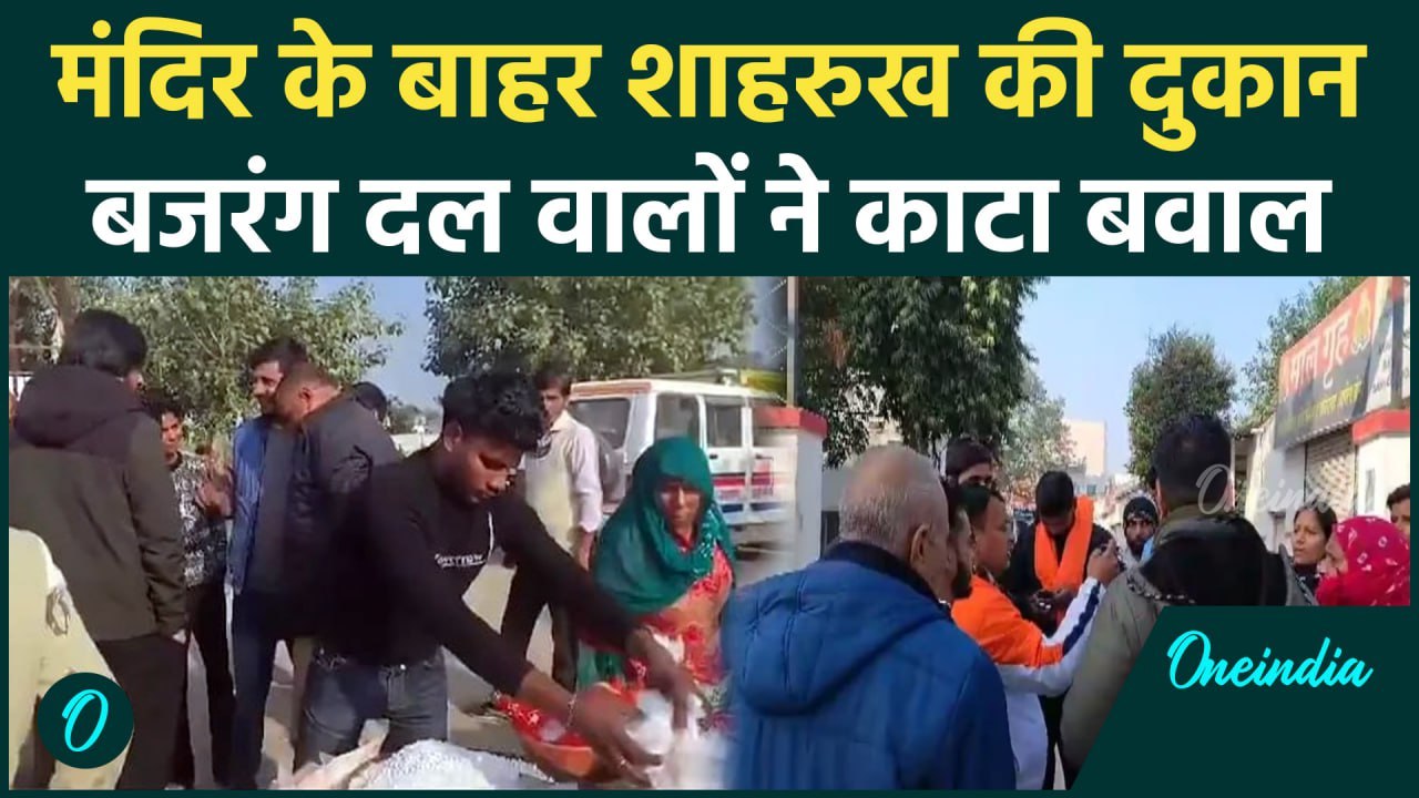 Ghaziabad: मंदिर के बाहर मुस्लिम की दुकान पर भड़का Bajrang Dal, बंद कराया कां धंधा | वनइंडिया हिंदी