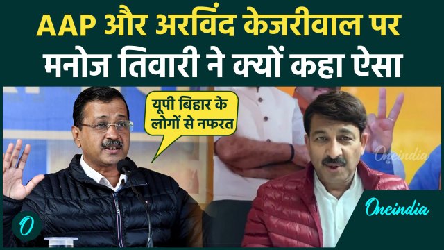 Delhi Election 2025: Manoj Tiwari ने Arvind Kejriwal पर क्यों लगाया ऐसा आरोप | वनइंडिया हिंदी