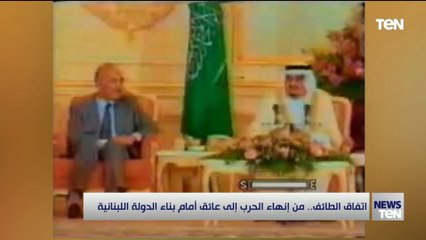 اتفاق الطائف.. من إنهاء الحرب إلى عائق أمام بناء الدولة اللبنانية