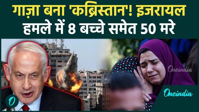 Israel Strikes on Gaza: गाजा पर इजरायल का हमला 8 बच्चो समेत 50 मरे| Israel Hamas War |वनइंडिया हिंदी