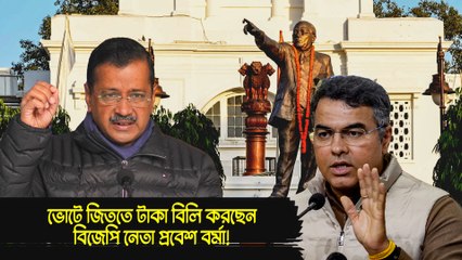 ভোটে জিততে টাকা বিলি করছেন বিজেপি নেতা প্রবেশ বর্মা!: কেজরিওয়াল
