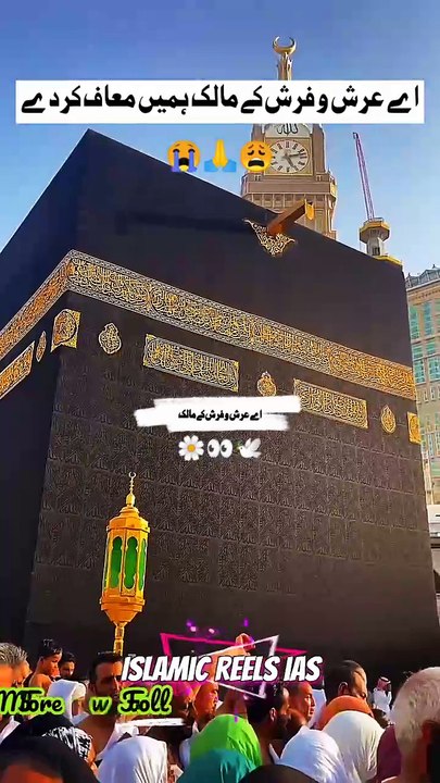 اے عرش و فرش کے مالک      #islam #islamicreels_ias #madina #makkah  #viral #virareels #trendingreels #trendingvideos #instgaram #instagramreels #facebook #facebookreels #fypシ #fyp #instalike #like #share #follow #thursday #09january2025 #shortvideos #shor