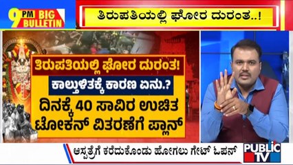 Big Bulletin | ತಿರುಪತಿ ತಿಮ್ಮಪ್ಪನ ಸನ್ನಿಧಿಯಲ್ಲಿ ಘೋರ ದುರಂತ..! | Tirupati | Jan 09, 2025
