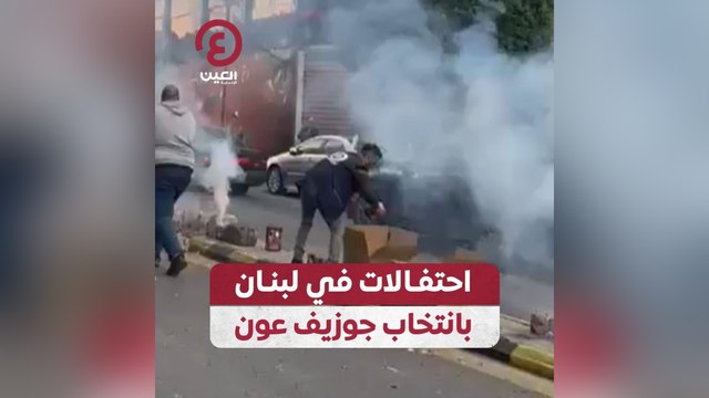 احتفالات في لبنان بانتخاب جوزيف عون