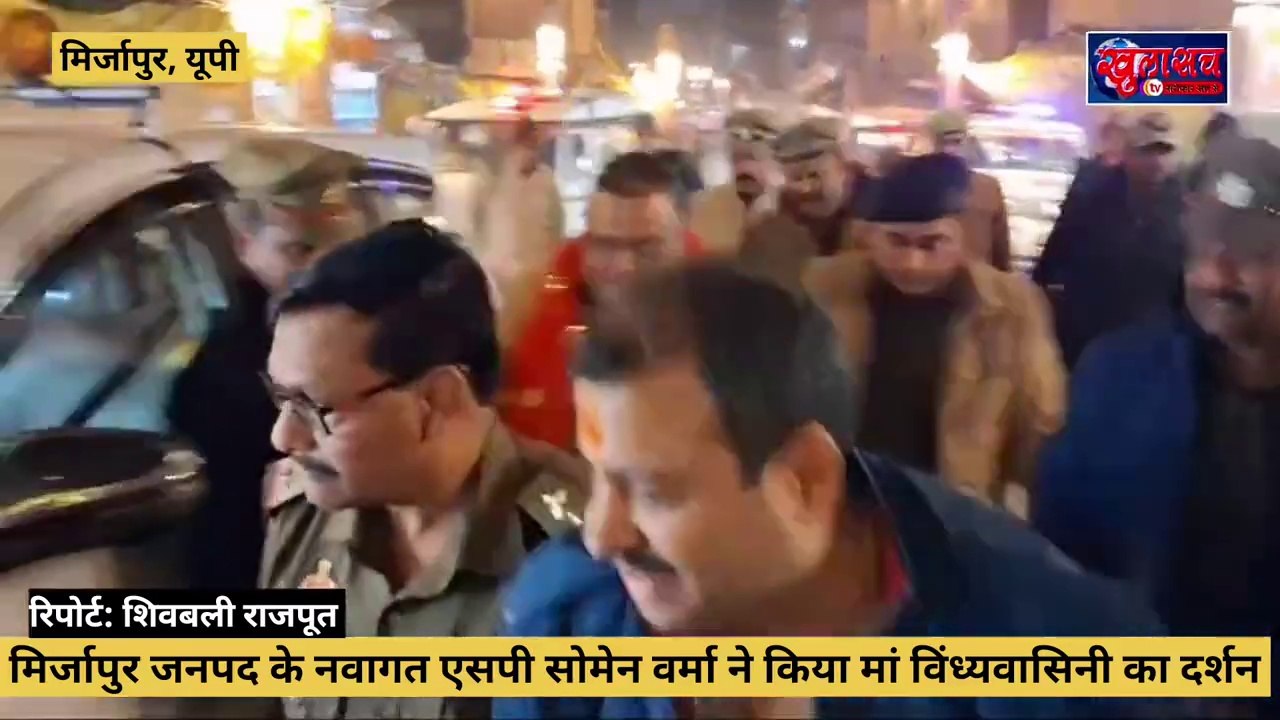 Mirzapur: नवागत एसपी सोमेन वर्मा पहुंचे मां विंध्यवासिनी धाम विधि विधान से किया मां का दर्शन पूजन