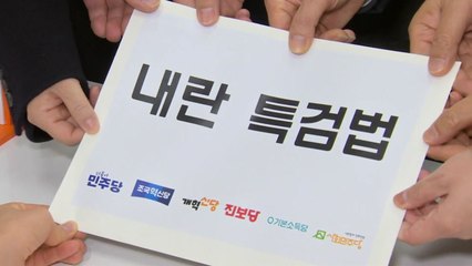 야당, '대법원장 추천' 내란 특검 재발의...외환죄 추가 / YTN