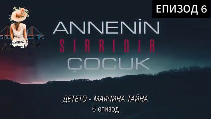 Детето е майчина тайна ЕПИЗОД 6 бг превод