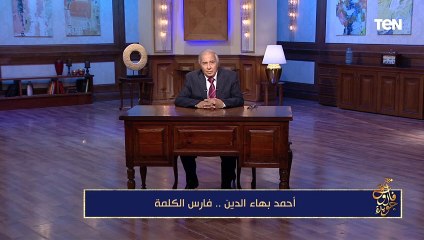فاروق جويدة: جمال عبد الناصر عرض عدد من المناصب على أحمد بهاء الدين إلا أنه كان يترفع عنها