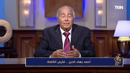 فاروق جويدة: أحمد بهاء الدين قال لي أنه كان يعلم الحالة الاقتصادية لمصر من الإعلانات المبوبة