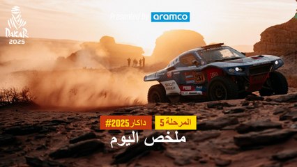 ملخص اليوم تقدمة أرامكو - المرحلة 5 - داكار 2025