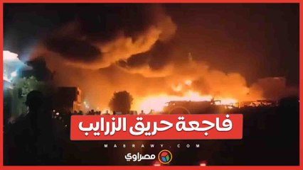 فاجعة حريق الزرايب .. مشاهد من حريق منشية ناصر بالقاهرة