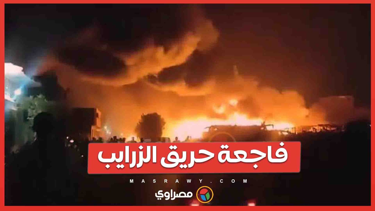 فاجعة حريق الزرايب .. مشاهد من حريق منشية ناصر...
