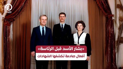 «بشار الأسد قبل الرئاسة» أفعال صادمة تكشفها الشهادات