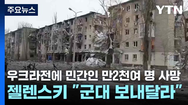 우크라전에 민간인 만2천여 명 사망...젤렌스키 군대 보내달라 / YTN