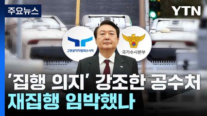 '집행 의지' 강조한 공수처...재집행 임박했나 / YTN